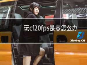 玩cf fps是零怎么办