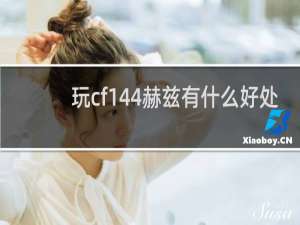 玩cf144赫兹有什么好处