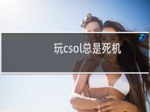 玩csol总是死机