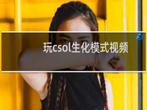 玩csol生化模式视频