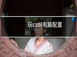 玩csol电脑配置