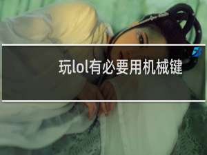 玩lol有必要用机械键盘吗