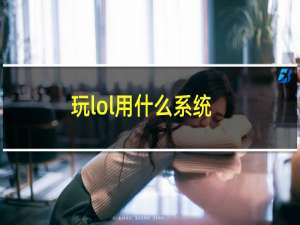 玩lol用什么系统