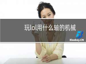 玩lol用什么轴的机械键盘