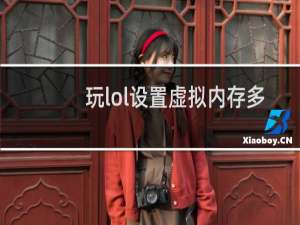玩lol设置虚拟内存多大