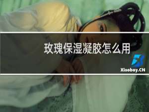 玫瑰保湿凝胶怎么用