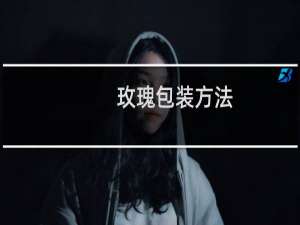 玫瑰包装方法