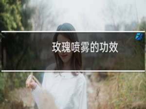 玫瑰喷雾的功效