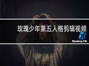 玫瑰少年第五人格剪辑视频