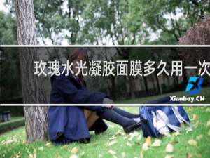 玫瑰水光凝胶面膜多久用一次