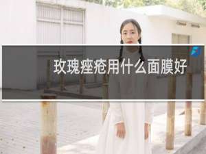 玫瑰痤疮用什么面膜好