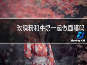 玫瑰粉和牛奶一起做面膜吗