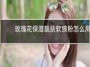 玫瑰花保湿靓肤软膜粉怎么用