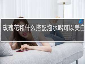 玫瑰花和什么搭配泡水喝可以美白皮肤