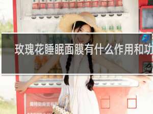 玫瑰花睡眠面膜有什么作用和功效