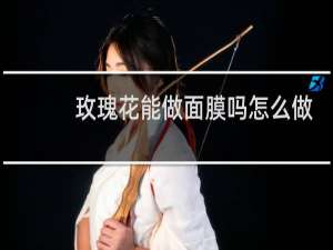 玫瑰花能做面膜吗怎么做