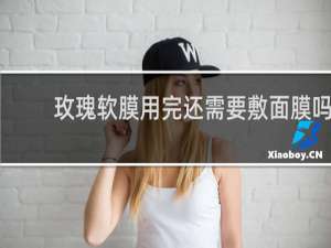 玫瑰软膜用完还需要敷面膜吗
