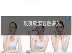 玫瑰软膜要敷多久