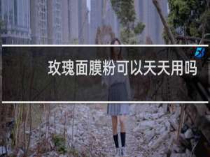 玫瑰面膜粉可以天天用吗