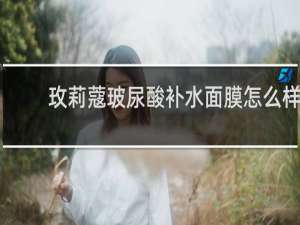 玫莉蔻玻尿酸补水面膜怎么样