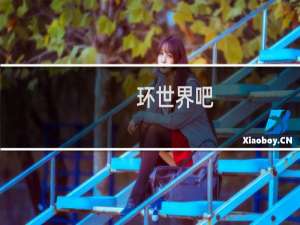 环世界吧