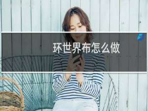 环世界布怎么做