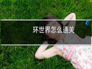 环世界怎么通关