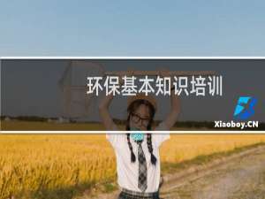 环保基本知识培训