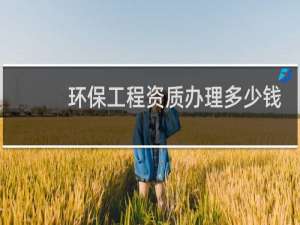 环保工程资质办理多少钱