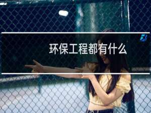 环保工程都有什么