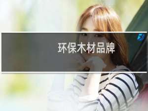 环保木材品牌