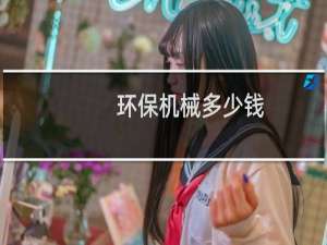 环保机械多少钱