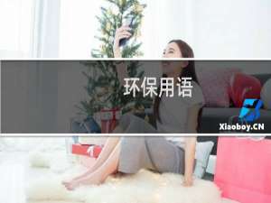 环保用语（环保用语）