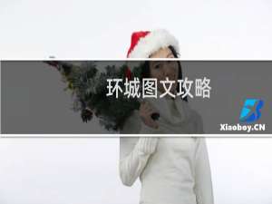 环城图文攻略