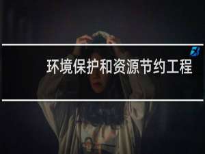 环境保护和资源节约工程实施什么