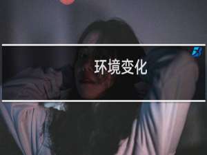 环境变化