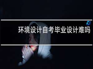环境设计自考毕业设计难吗