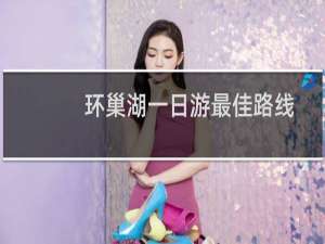 环巢湖一日游最佳路线