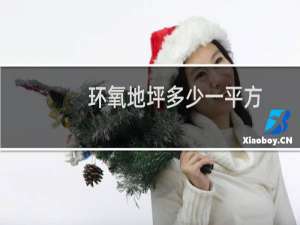 环氧地坪多少一平方