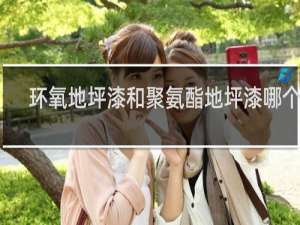 环氧地坪漆和聚氨酯地坪漆哪个好