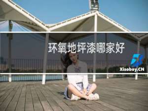 环氧地坪漆哪家好