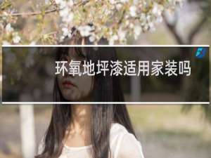 环氧地坪漆适用家装吗