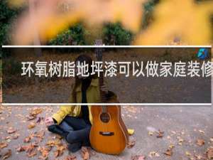 环氧树脂地坪漆可以做家庭装修吗