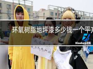 环氧树脂地坪漆多少钱一个平方