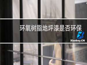 环氧树脂地坪漆是否环保