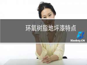 环氧树脂地坪漆特点