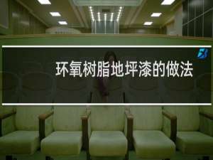 环氧树脂地坪漆的做法