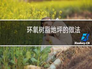 环氧树脂地坪的做法