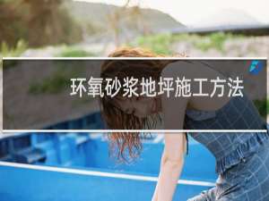 环氧砂浆地坪施工方法