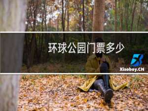 环球公园门票多少